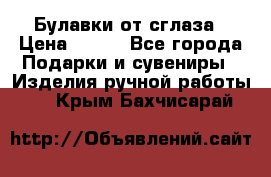 Булавки от сглаза › Цена ­ 180 - Все города Подарки и сувениры » Изделия ручной работы   . Крым,Бахчисарай